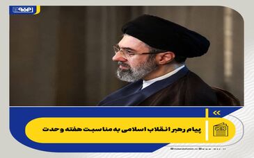 پیام رهبر انقلاب اسلامی به‌مناسبت هفته وحدت
