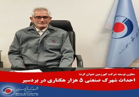 احداث شهرک صنعتی 5 هزار هکتاری در بردسیر