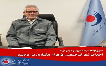 احداث شهرک صنعتی 5 هزار هکتاری در بردسیر