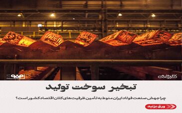 چرا جهش صنعت فولاد ایران منوط به تامین ظرفیت‌های کلان اقتصاد کشور است؟