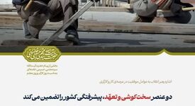 دو عنصر سخت‌کوشی و تعهّد، پیشرفتگی کشور را تضمین می‌کند
