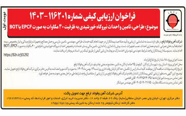 فراخوان مناقصه طراحی، تامین و احداث نیروگاه خورشیدی به ظرفیت 40 مگاوات