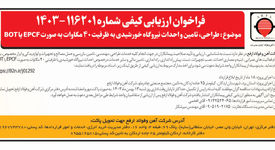 فراخوان مناقصه طراحی، تامین و احداث نیروگاه خورشیدی به ظرفیت 40 مگاوات