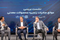 چشم‌انداز معادن و صنایع معدنی بررسی شد/تاب‌آوری معدن‌کاری