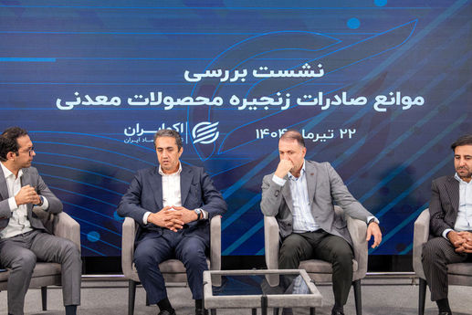 چشم‌انداز معادن و صنایع معدنی بررسی شد/تاب‌آوری معدن‌کاری
