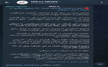 احیا در فساد/ گزارش فساد ۲۳۰ میلیون دلاری در شرکت احیاء سپاهان