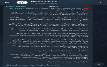 احیا در فساد/ گزارش فساد ۲۳۰ میلیون دلاری در شرکت احیاء سپاهان