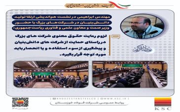 حقوق معنوی شرکت ها در راستای حمایت از شرکت های دانش‌بنیان رعایت شود