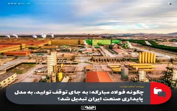 چگونه فولاد مبارکه؛ به‌ جای توقف تولید، به مدل پایداری صنعت ایران تبدیل شد؟