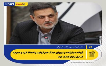 فولاد مبارکه در دوران جنگ هم تولید را حفظ کرد و هم به کنترل بازار کمک کرد