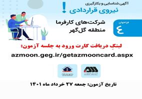 فراخوان جذب نیروی قراردادی شرکت‌های کارفرمای منطقه گل‌ گهر
