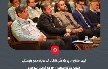 گزارش تصویری: آیین افتتاح ابرپروژه ملّی انتقال آب دریا و قطع وابستگی صنایع بزرگ اصفهان از حوضه آبریز زاینده‌رود

