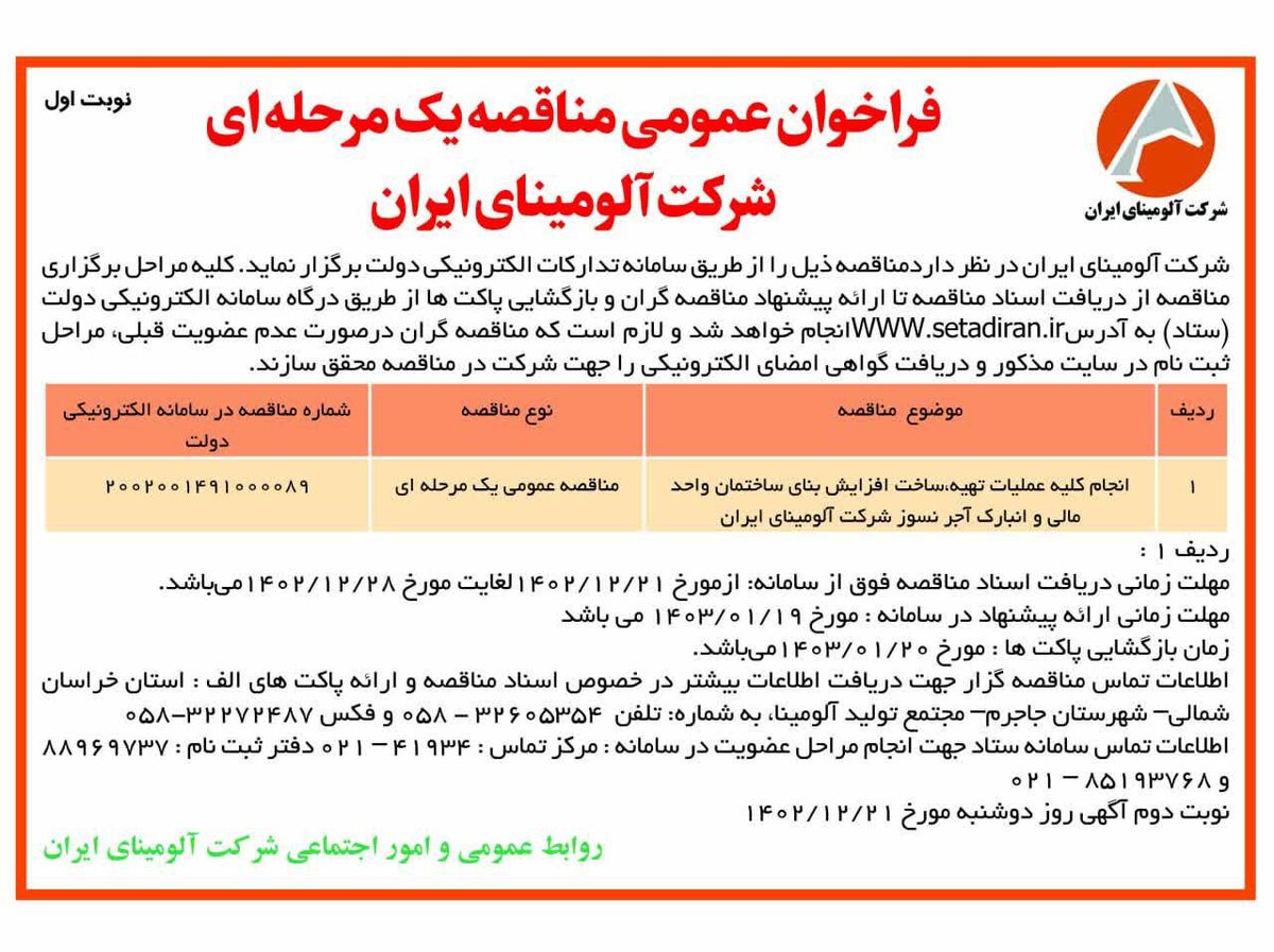  چاپ و انتشار نوبت اول فراخوان عمومی مناقصه یک مرحله ای شرکت آلومینای ایران در روزنامه های