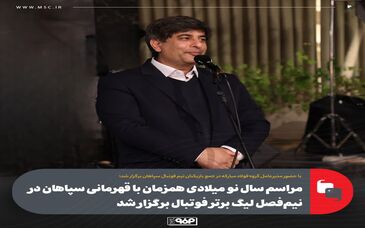 مراسم سال نو‌ میلادی همزمان با قهرمانی سپاهان در نیم‌فصل لیگ برتر فوتبال برگزار شد