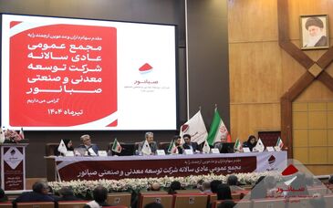 گزارش تصویری: برگزاری مجمع عمومی عادی سالیانه شرکت صبانور

