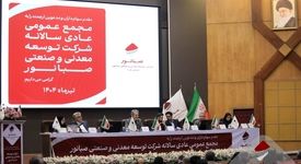 گزارش تصویری: برگزاری مجمع عمومی عادی سالیانه شرکت صبانور

