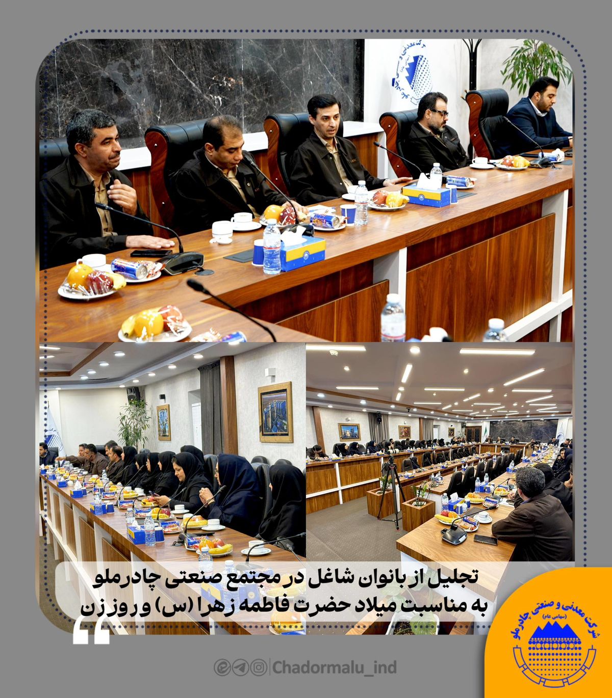 تجلیل از بانوان شاغل در مجتمع صنعتی چادرملو به مناسبت میلاد حضرت فاطمه زهرا سلام الله علیها و روز زن