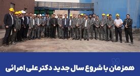 همزمان با شروع سال جدید دکتر علی امرائی با پرسنل گهرزمین دیدار کرد