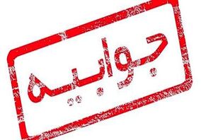 جوابیه فولاد سنگان به رسانه ها و خبرگزاری های محترم
