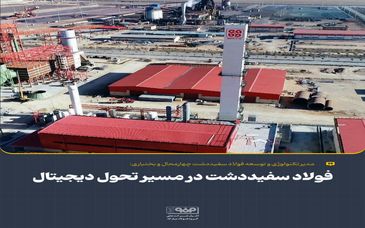 فولاد سفیددشت در مسیر تحول دیجیتال