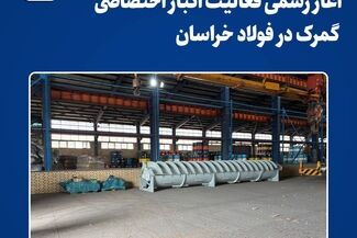 تحول در زنجیره تأمین مجتمع؛ آغاز رسمی فعالیت انبار اختصاصی گمرک در فولاد خراسان

