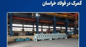 تحول در زنجیره تأمین مجتمع؛ آغاز رسمی فعالیت انبار اختصاصی گمرک در فولاد خراسان

