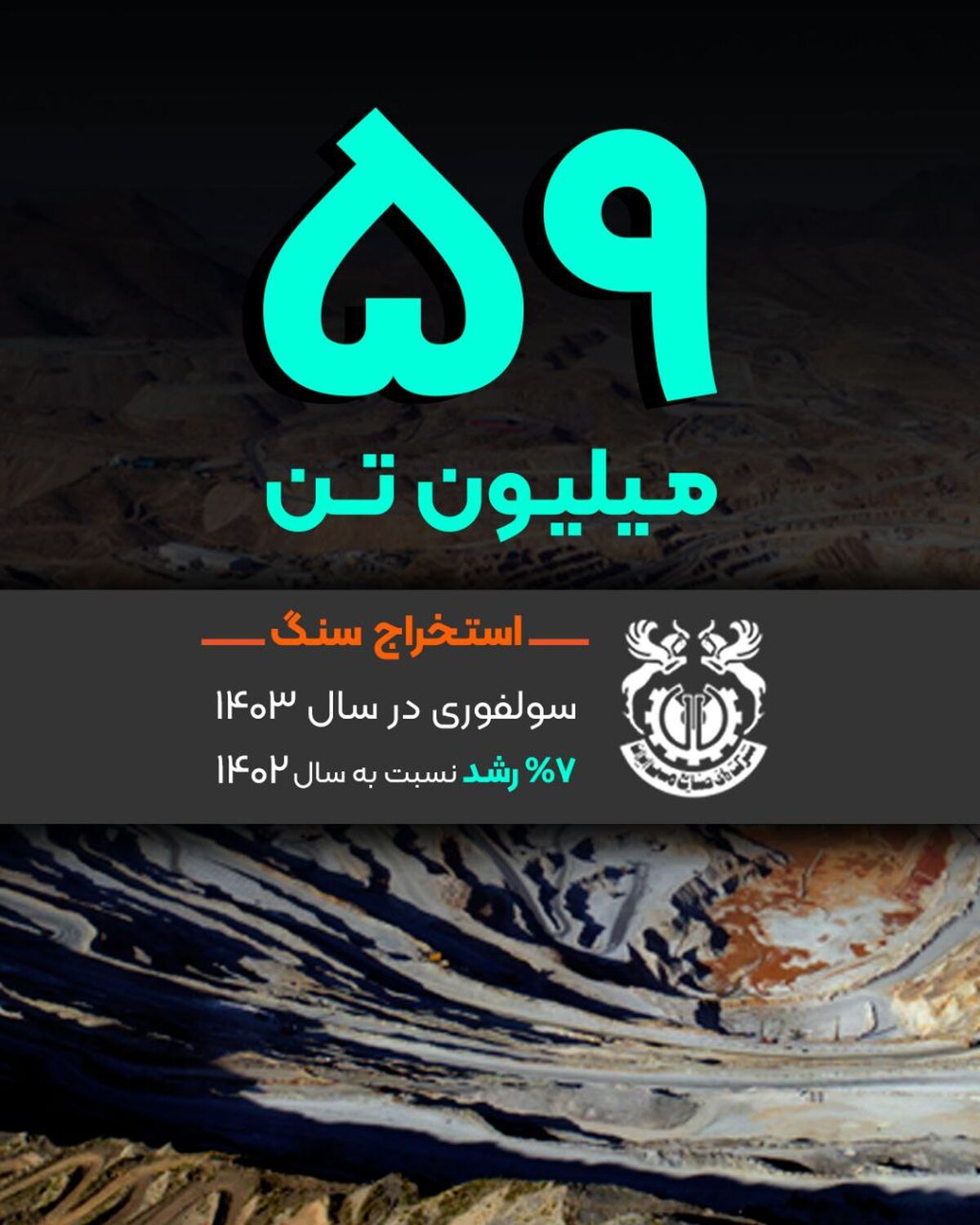 فملی به روایت اعداد/۵۹ میلیون تن