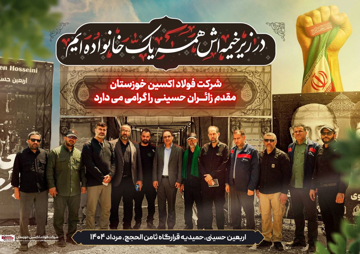 یادداشت مدیرعامل شرکت فولاد اکسین خوزستان در پاسداشت خدمت عاشقانه کارکنان این مجموعه به زائران اربعین حسینی