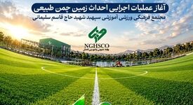 با سرمایه‌گذاری ۲۰۰میلیارد ریالی صورت گرفت/ آغاز اجرای پروژه زمین چمن استاندارد نی‌ریز به یاد شهدای دانش‌آموز میناب ۱۶۸‌