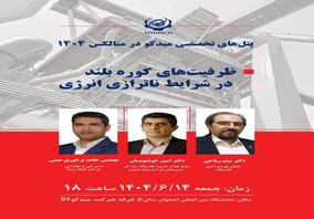 پنل ظرفیت های کوره بلند در شرایط ناترازی انرژی