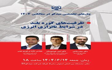 پنل ظرفیت های کوره بلند در شرایط ناترازی انرژی
