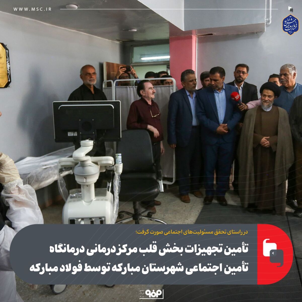 تامین تجهیزات بخش قلب مرکز درمانی درمانگاه تامین اجتماعی شهرستان مبارکه توسط فولاد مبارکه