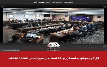 گل‌گهر موفق به استقرار و اخذ استاندارد بین المللی ISO 50001 شد