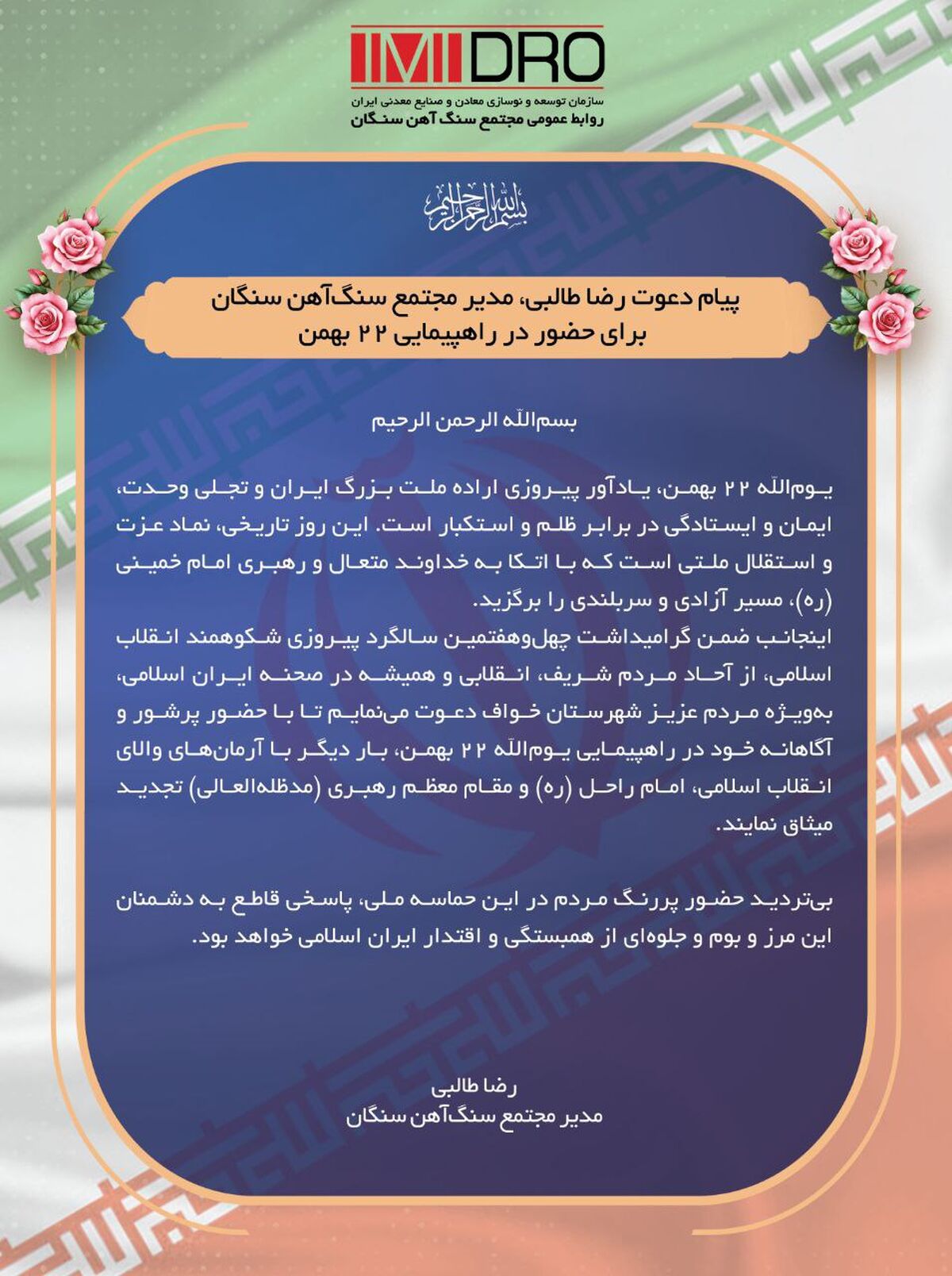 پیام دعوت مدیر مجتمع سنگ‌آهن سنگان، برای حضور در راهپیمایی ۲۲ بهمن