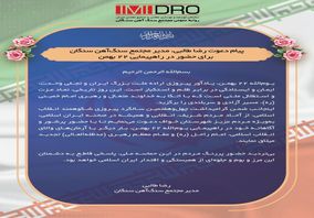 پیام دعوت مدیر مجتمع سنگ‌آهن سنگان، برای حضور در راهپیمایی ۲۲ بهمن