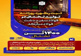 ثبت رکورد روزانه تولید تختال در  فولاد سفید دشت فولاد مبارکه