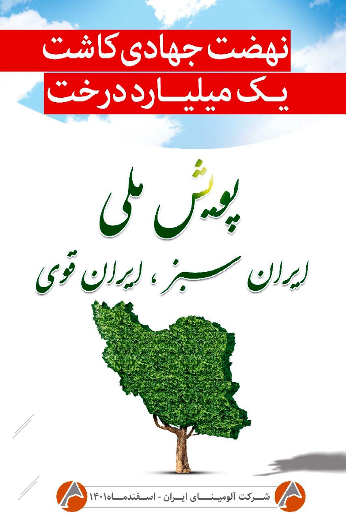  اطلاعیه پویش ملی ایران سبز ، ایران قوی/شرکت آلومینای ایران