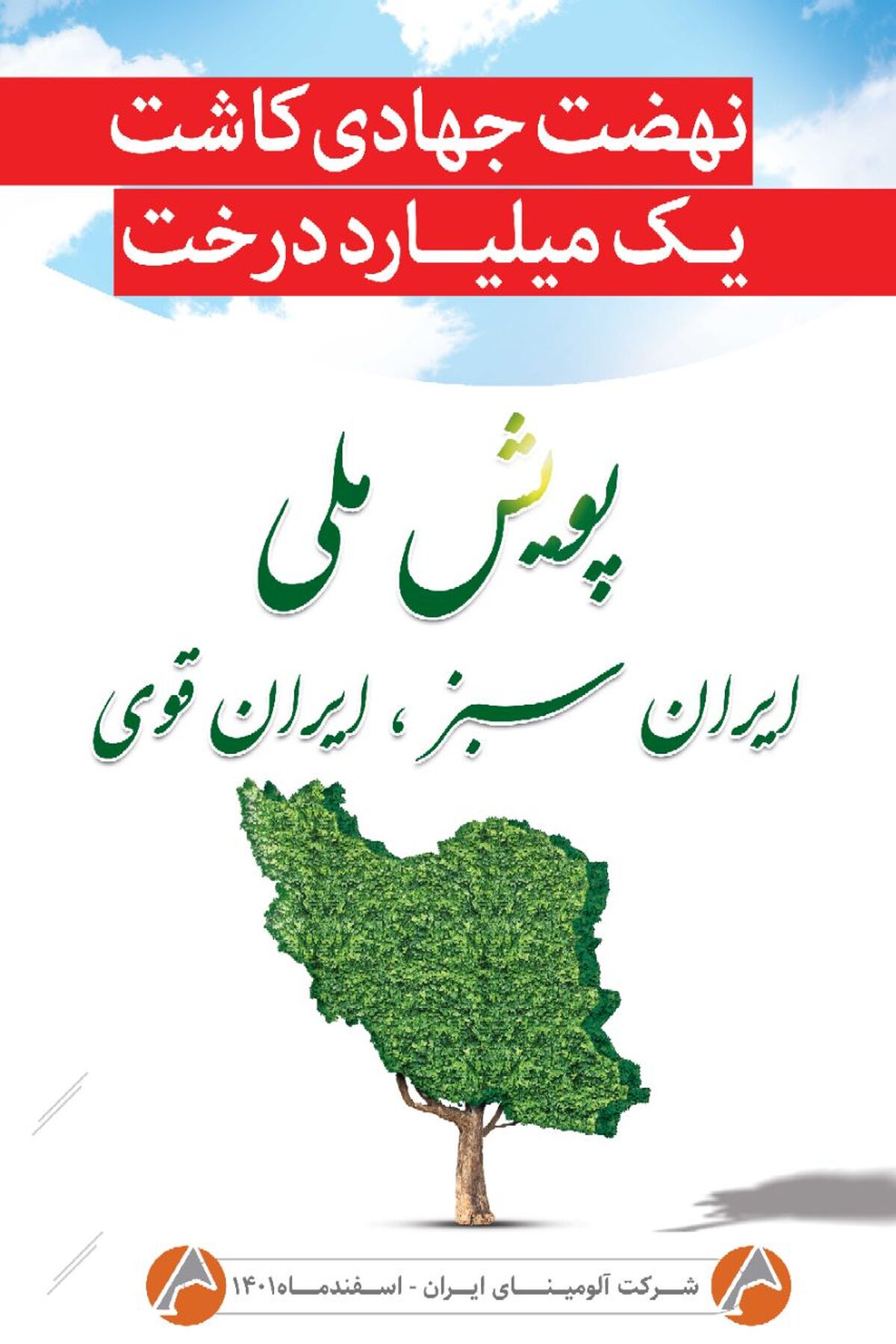  اطلاعیه پویش ملی ایران سبز ، ایران قوی/شرکت آلومینای ایران