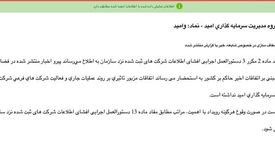 «وامید» شفاف سازی عدم تاثیرپذیری از شرایط اعلام کرد