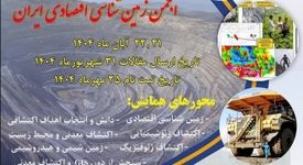 حضور فعال هلدینگ عطامتال در هفدهمین همایش انجمن زمین‌شناسی اقتصادی ایران