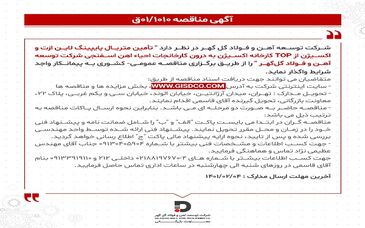 آگهی مناقصه در شرکت توسعه آهن و فولاد گل گهر