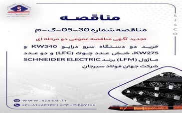 تجدید آگهی مناقصه عمومی دو مرحله ای " خرید دو دستگاه سرو درایو 340kW و 275kW، شش عدد چوک (LFC) و دو عدد ماژول (LFM) برند SCHNEIDER ELECTRIC شرکت جهان فولاد سیرجان"