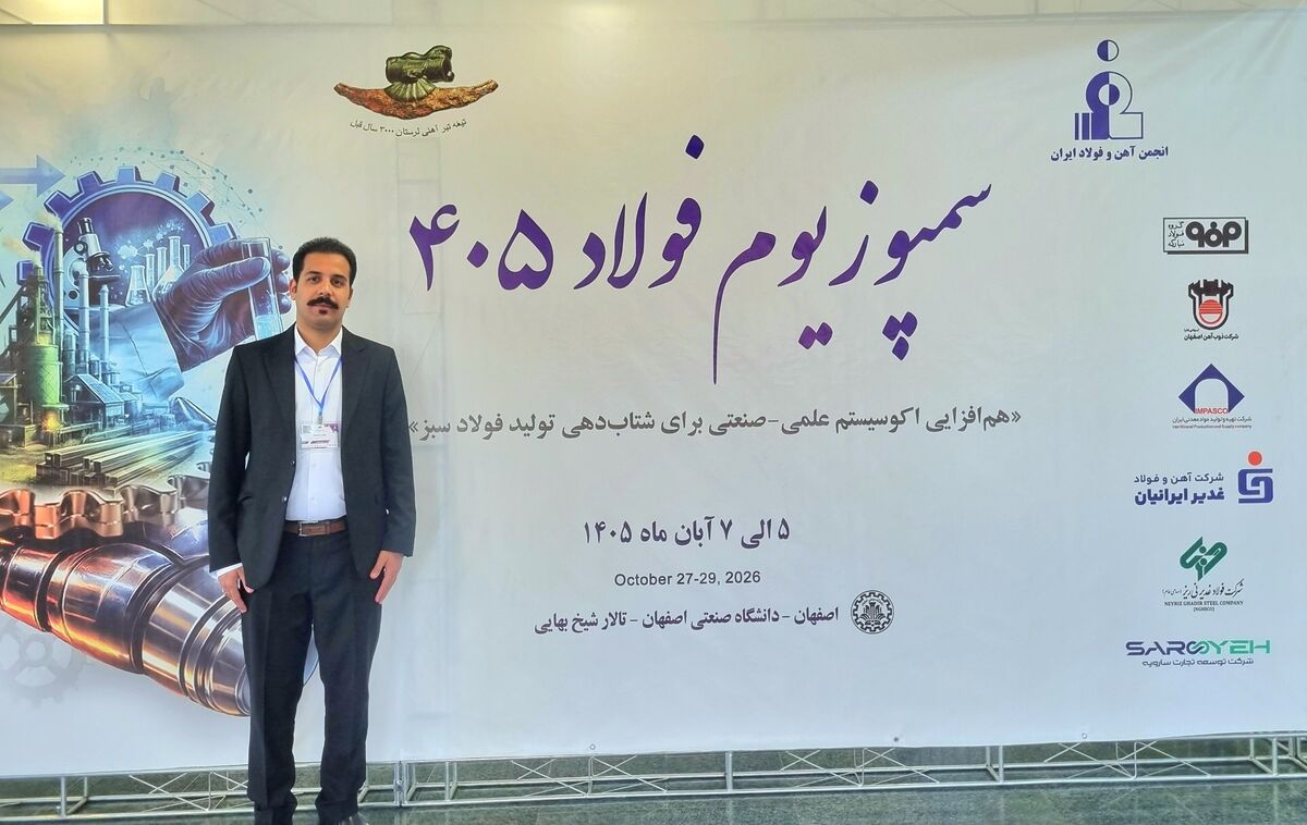 حضور کارشناس فولاد غدیر نی‌ریز در بیست‌وهشتمین سمپوزیوم فولاد با ارائه مقاله تخصصی