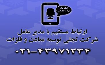 سامانه ارتباط مستقیم بامدیر عامل شرکت تجلی توسعه معادن و فلزات، راه اندازی شد