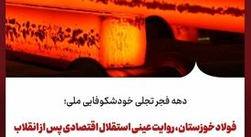 دهه فجر تجلی خودشکوفایی ملی؛فولاد خوزستان، روایت عینی استقلال اقتصادی پس از انقلاب