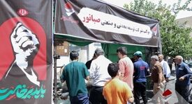 برپایی موکب شرکت صبانور در مراسم بزرگداشت و تشییع رهبر شهید