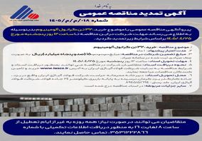 آگهی مناقصه عمومی خرید 320 تن گرانول آلومینیوم شرکت فولاد آلیاژی ایران