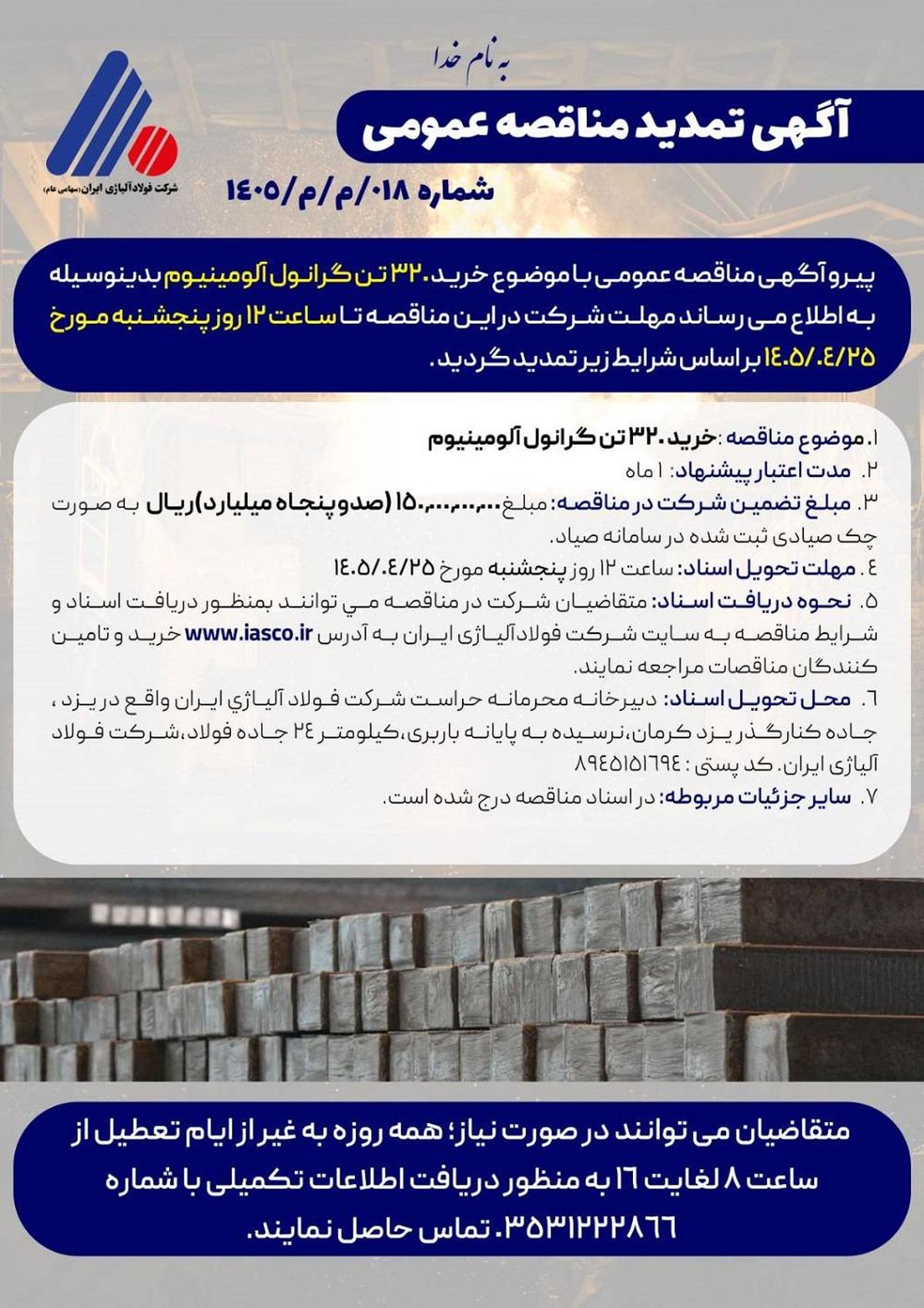 آگهی مناقصه عمومی خرید 320 تن گرانول آلومینیوم شرکت فولاد آلیاژی ایران