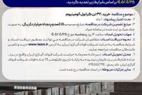 آگهی مناقصه عمومی خرید 320 تن گرانول آلومینیوم شرکت فولاد آلیاژی ایران