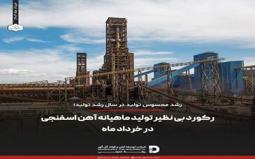 رکورد بی نظیر تولید ماهیانه آهن اسفنجی در خرداد ماه